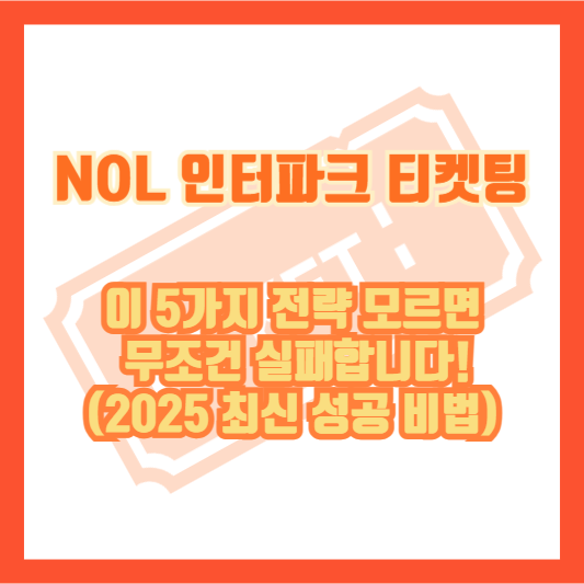 NOL 인터파크 티켓팅, 이 5가지 전략 모르면 무조건 실패합니다! (2025 최신 성공 비법)