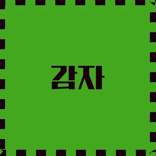 감자 역사 및 건강 혜택, 레시피 및 부작용, 주요 성분과 영양 성분에 대해 알아봅니다.