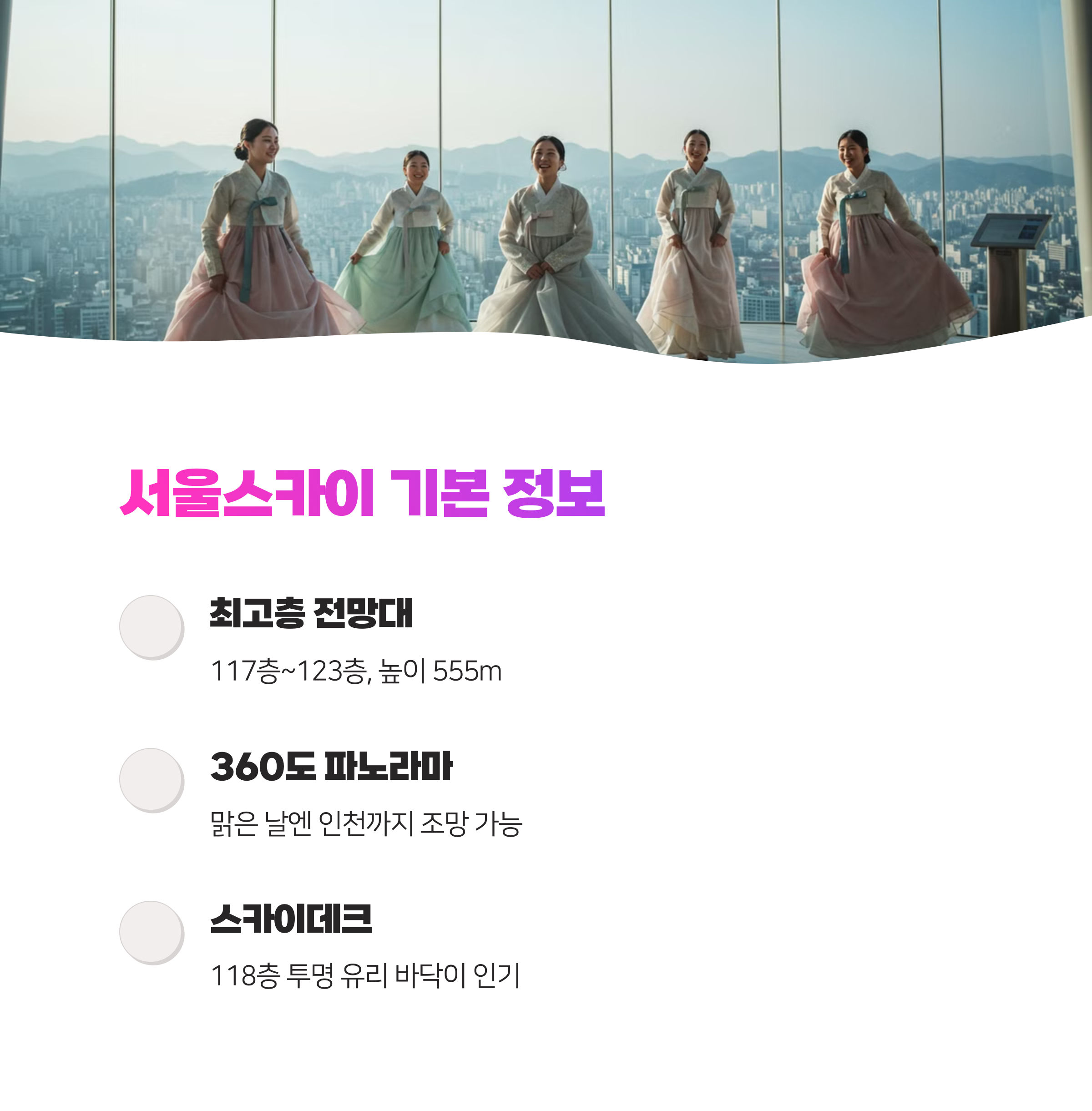 롯데타워 전망대 완벽 가이드 - 서울 스카이