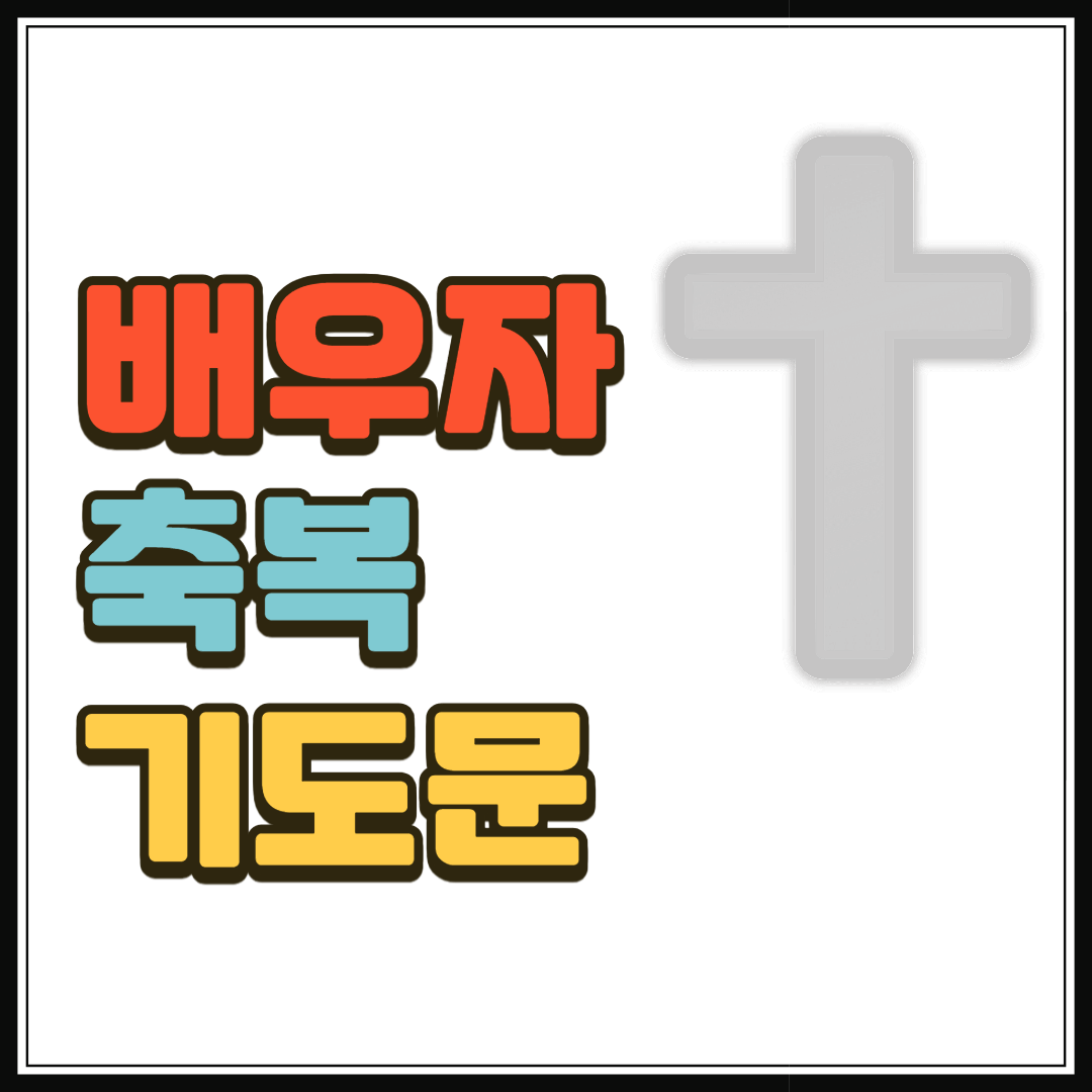 배우자 축복 기도문