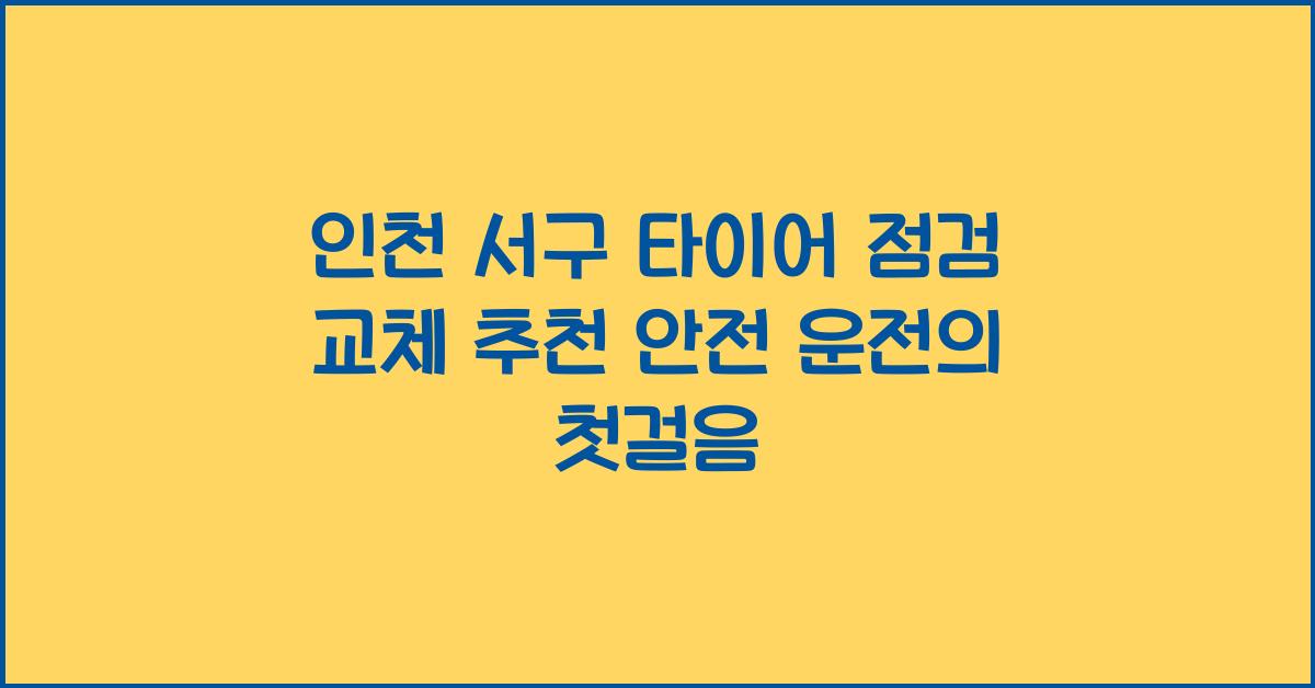 인천 서구 타이어 점검 교체 추천