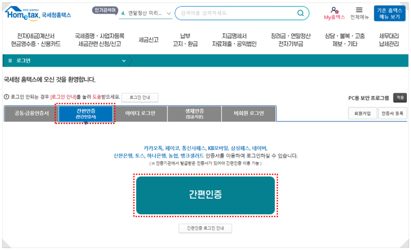 홈택스를 이용한 종합소득세 온라인신청 절차