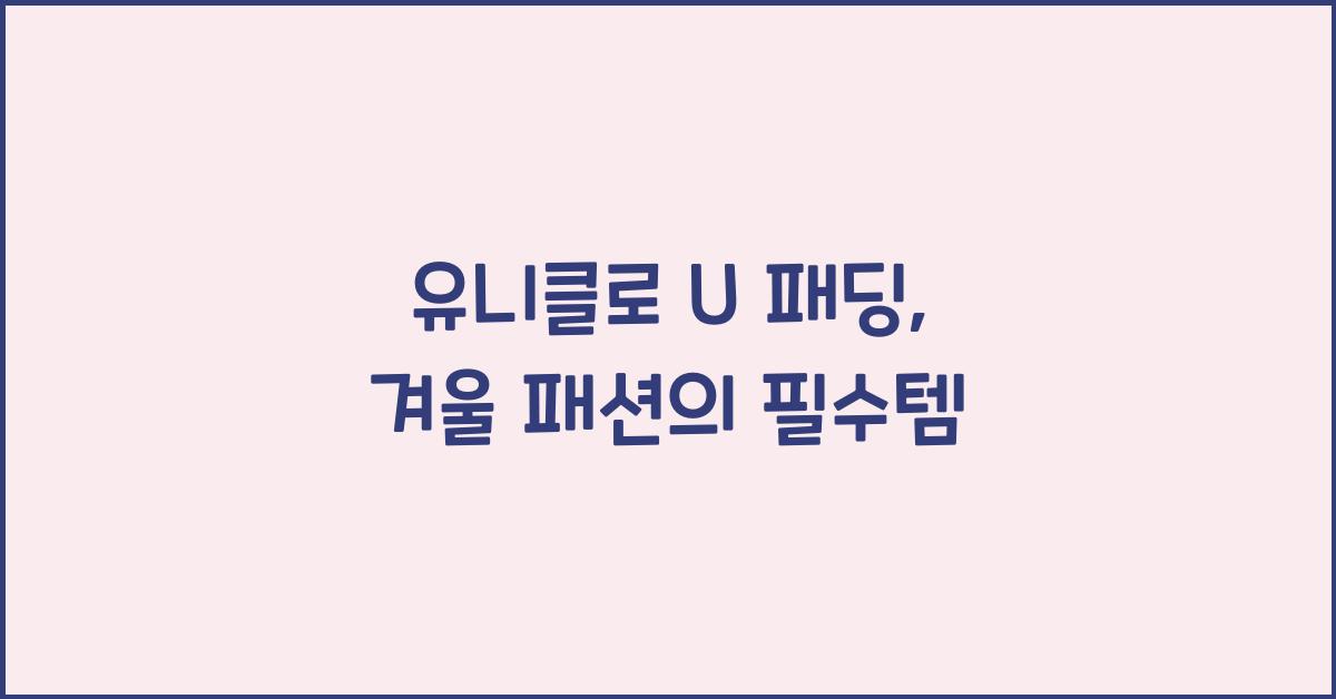 유니클로 u 패딩