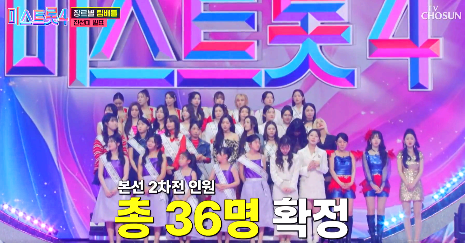 미스트롯 4