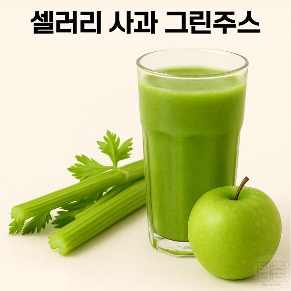 혈압에 좋은 쥬스 만들기 레시피 셀러리 사과 쥬스