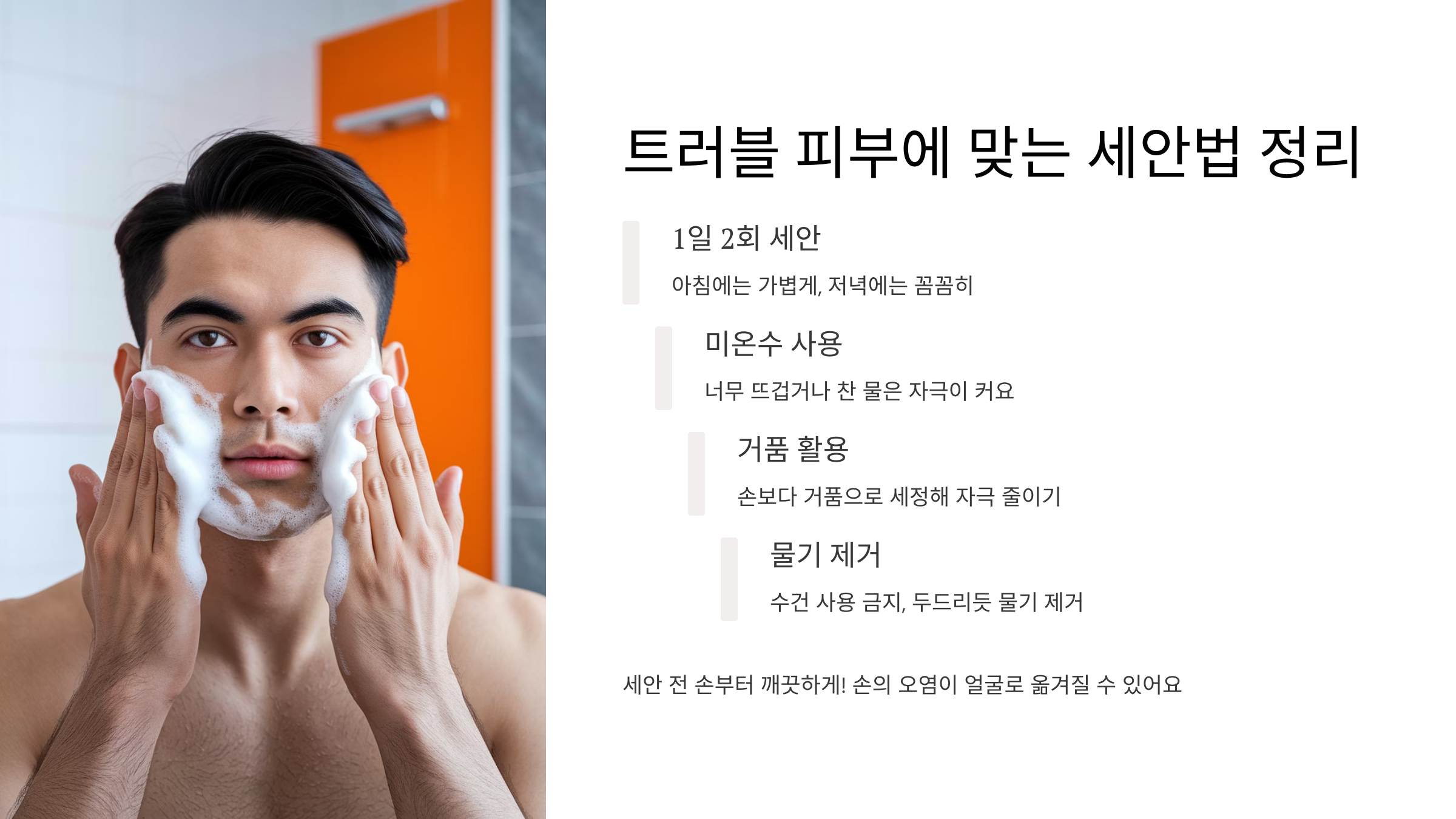 남성-트러블-피부를-위한-클렌징-특집!-얼굴-관리-꿀팁-대공개-04