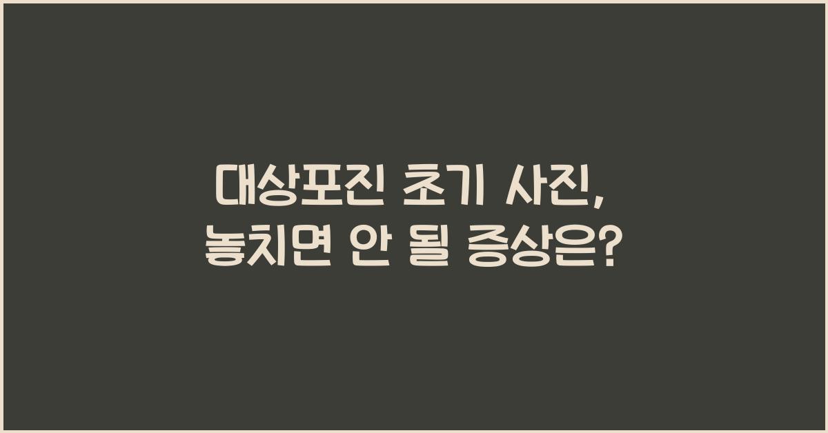 대상포진 초기 사진