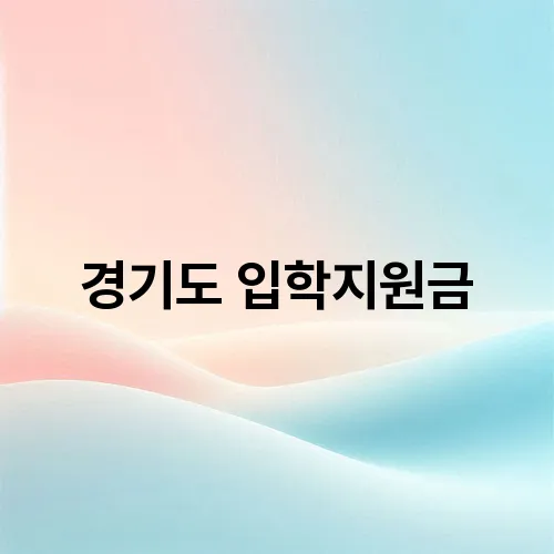 경기도 입학지원금