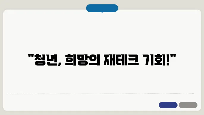 청年 희망적금 장점