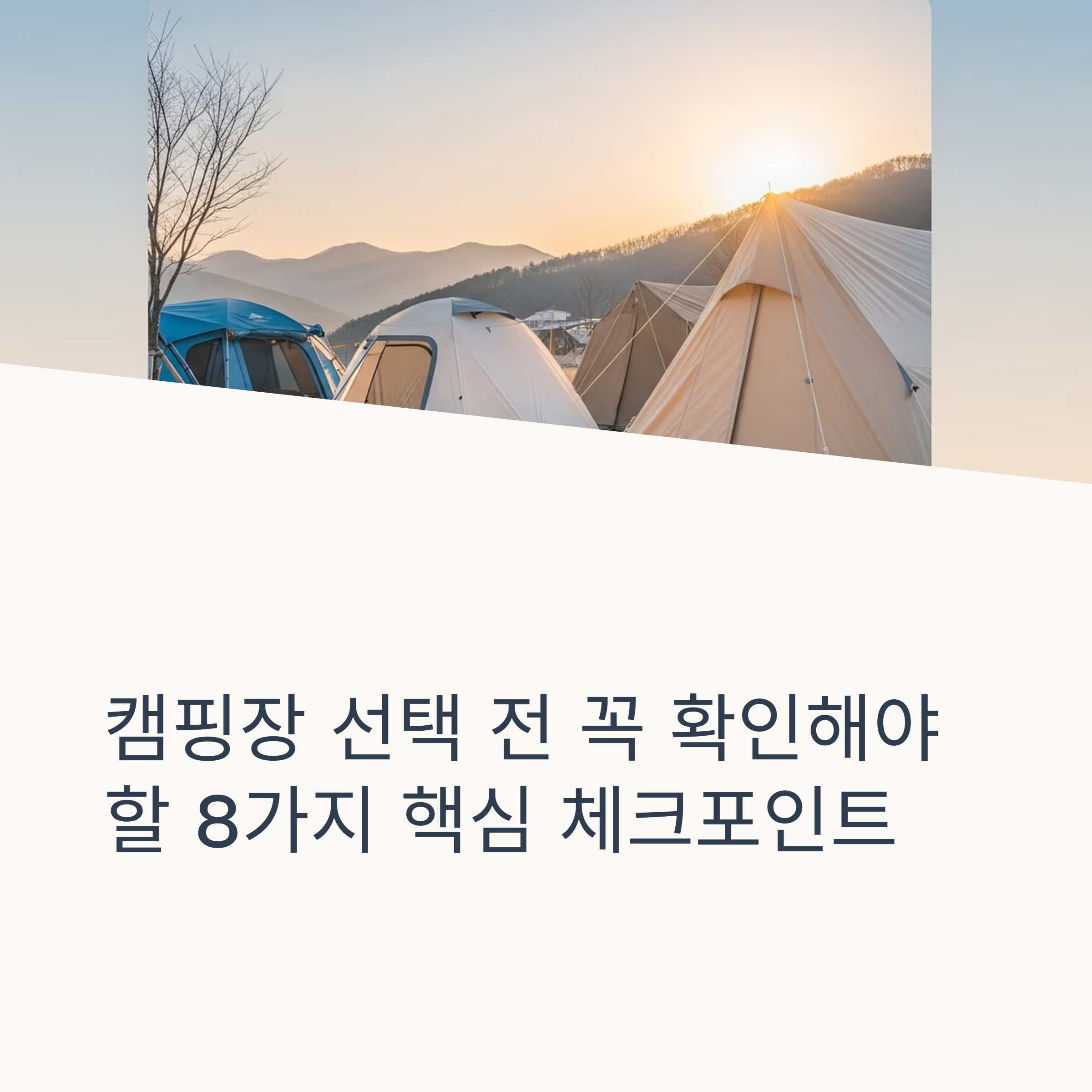 캠핑장 선택 전 꼭 확인해야 할 8가지 핵심 체크포인트