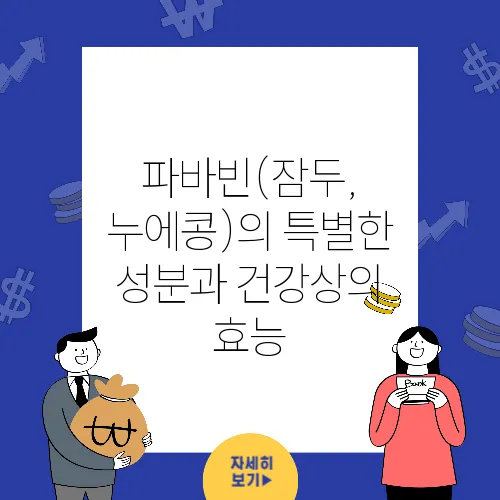 파바빈(잠두, 누에콩)의 특별한 성분과 건강상의 효능
