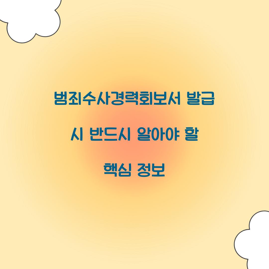 범죄수사경력회보서 발급