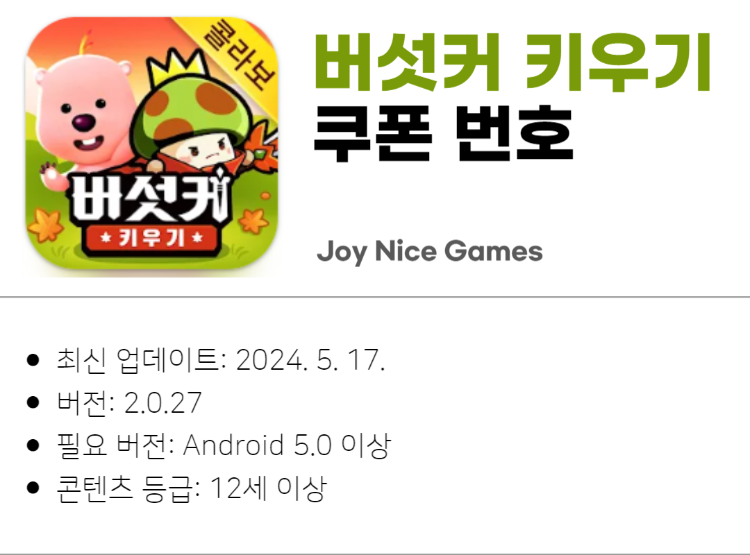 버섯커 키우기 쿠폰 입력 방법 및 쿠폰 번호 안내