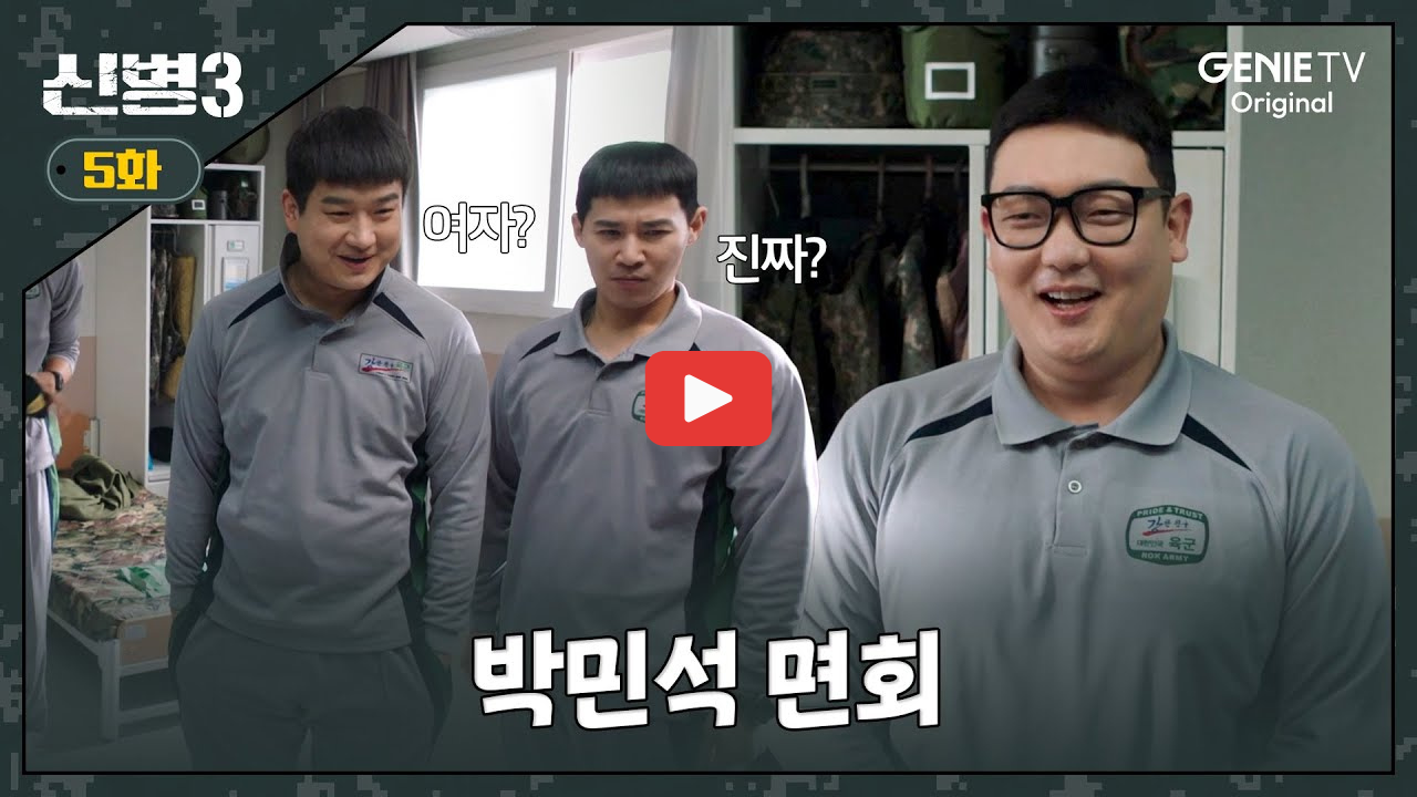 신병3 방송시간 몇부작 ott 출연진 성윤모 등장인물 정리