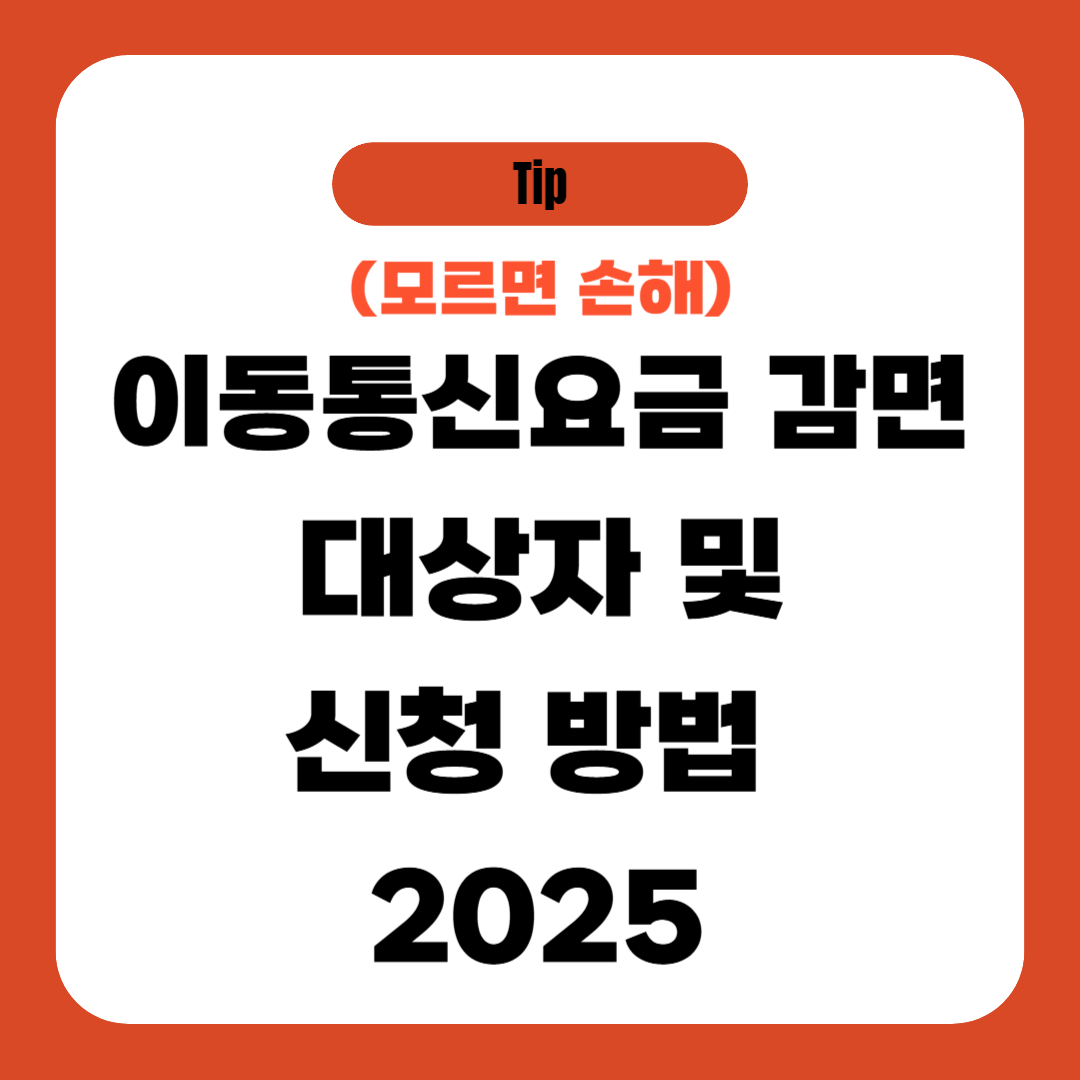 이동통신요금 감면 대상 및 신청 방법 (2025)