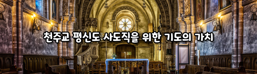 천주교 평신도 사도직을 위한 기도