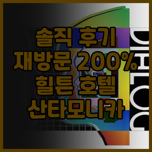 힐튼 산타 모니카 호텔 & 스위트! ..