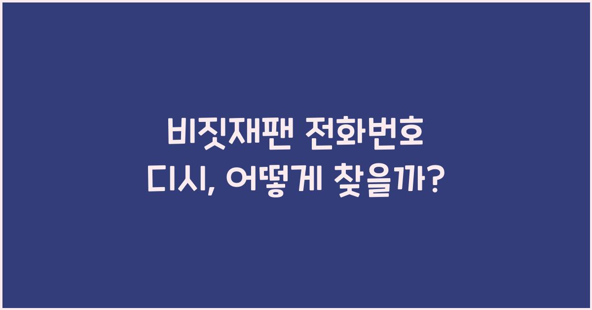 비짓재팬 전화번호 디시