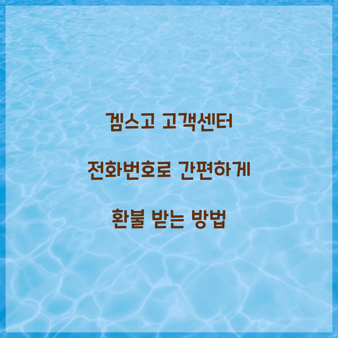 겜스고 고객센터 전화번호 환불