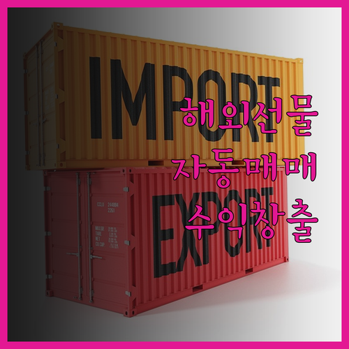 해외선물 자동매매 프로그램 제작으로 