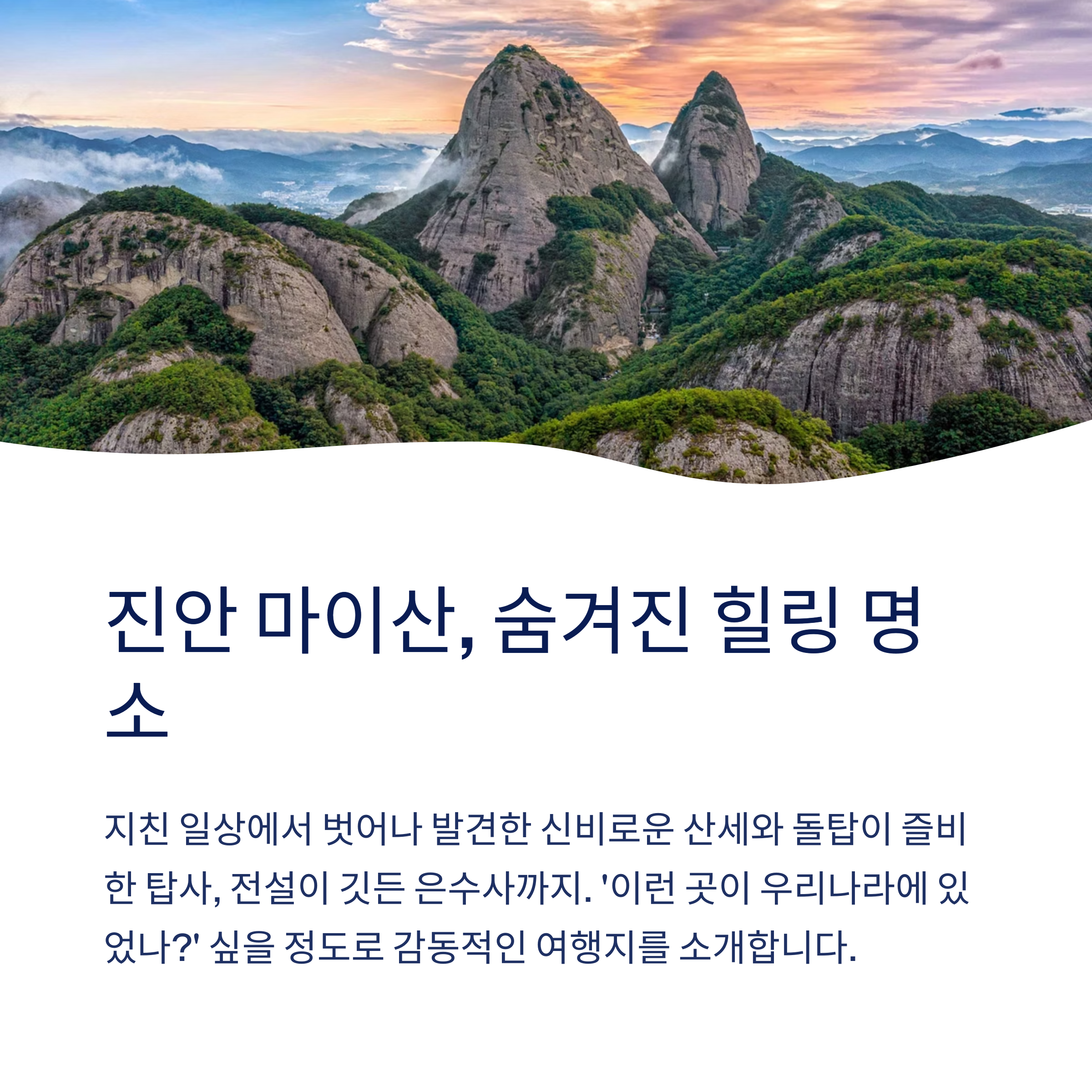 진안 마이산 숨겨진 힐링 명소