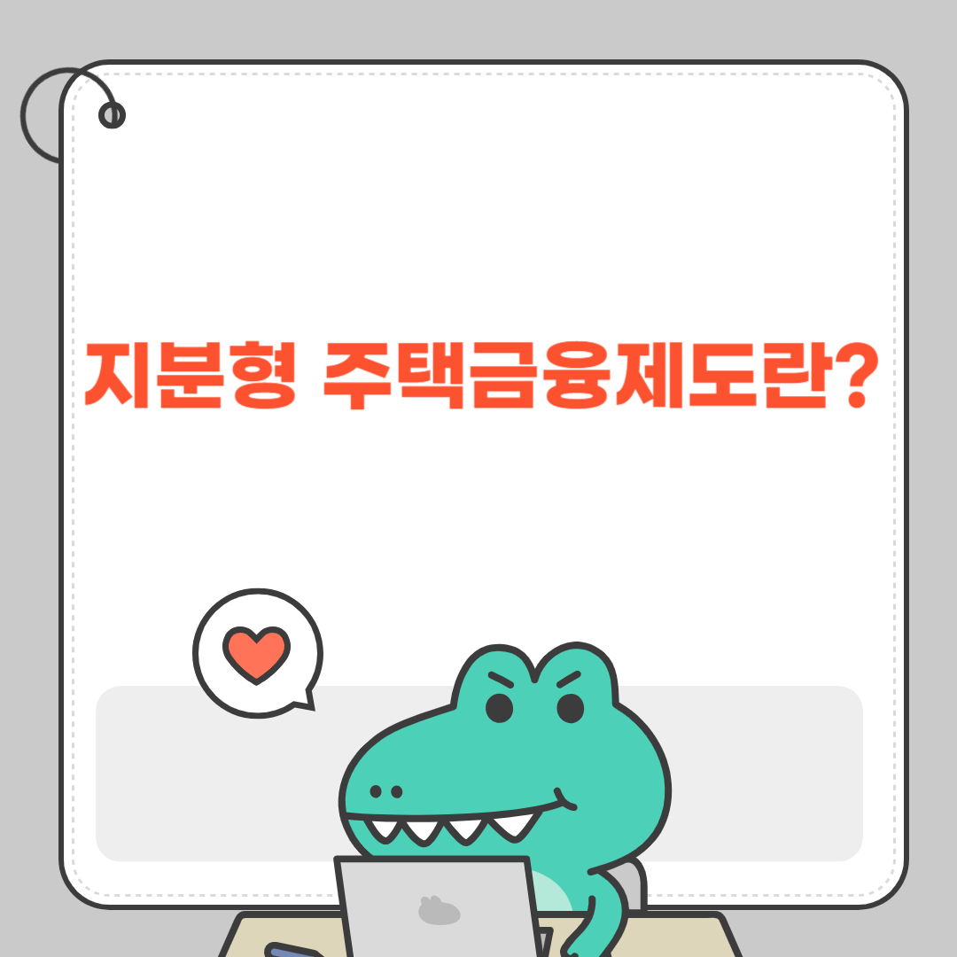 지분형 주택금융제도란?