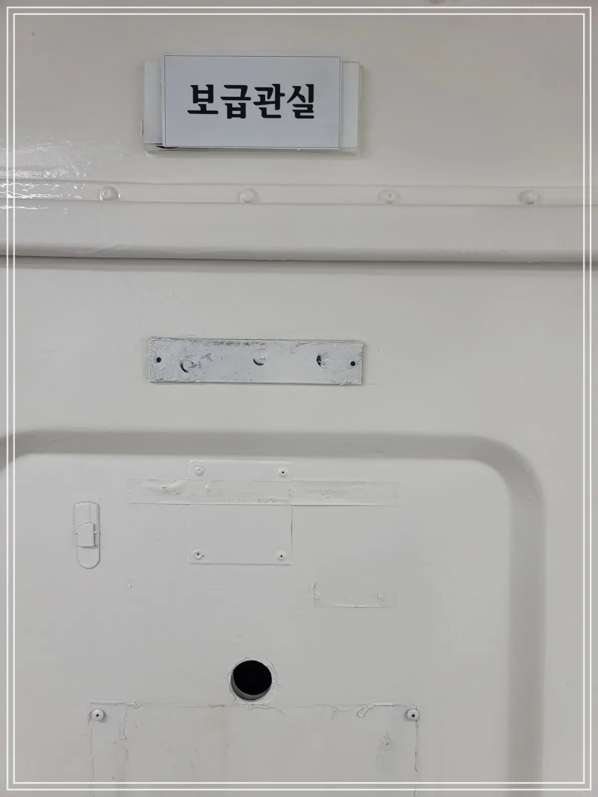 마산함-보급관실