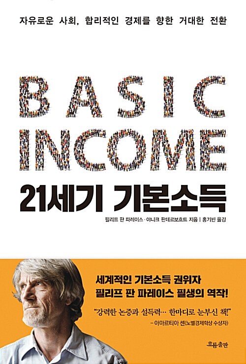 『21세기 기본소득』, 일자리가 사라진 자리에 무엇을 놓을 것인가 표지