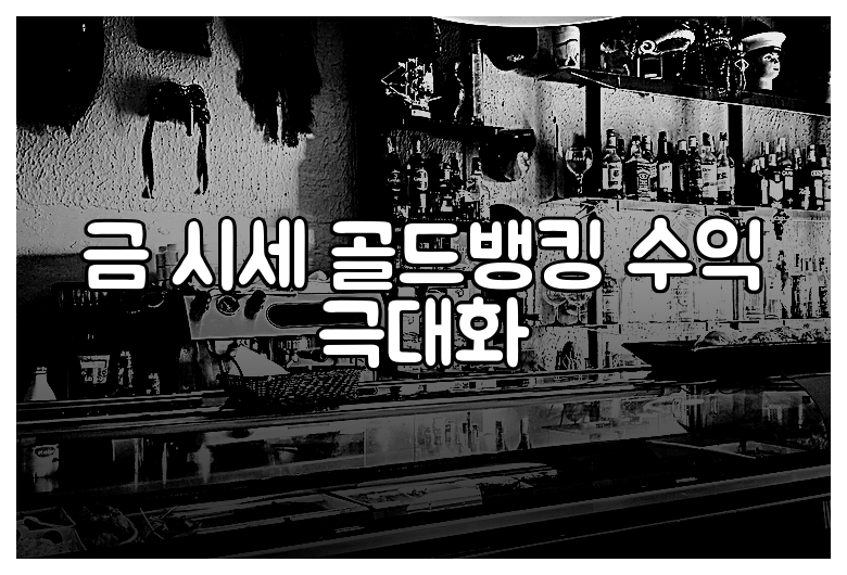 금 시세 골드뱅킹 수익 극대화