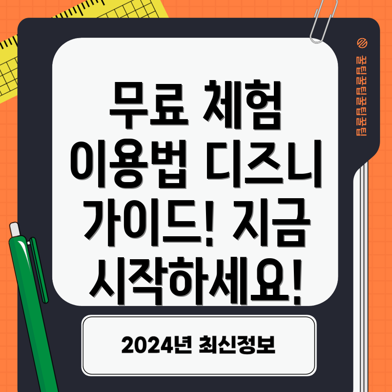 디즈니 플러스 무료