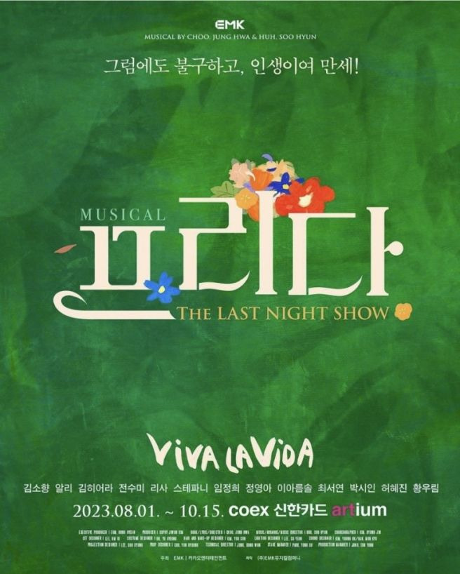 이아름솔 뮤지컬 프리다 상견례