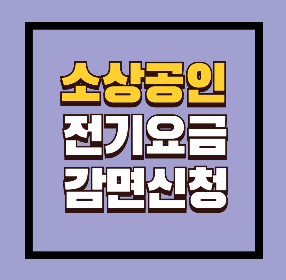 소상공인 전기요금 감면 신청