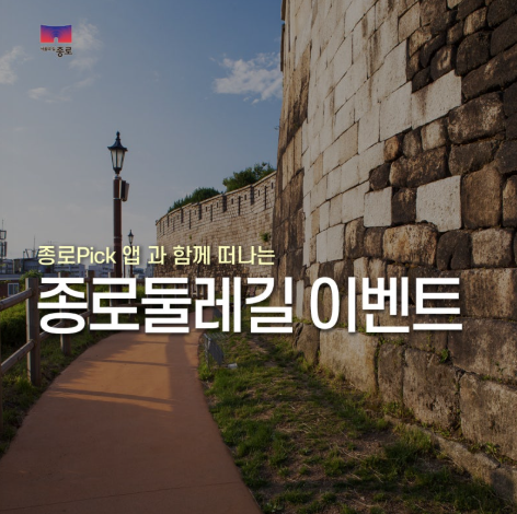 종로둘레길이벤트