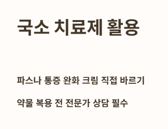 허리 삐끗했을 때 약