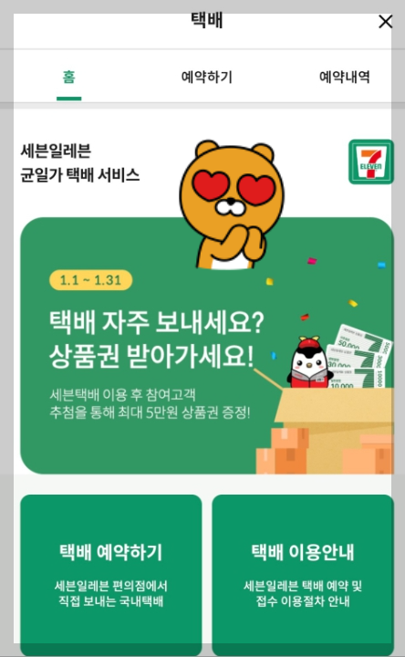 세븐일레븐 균일가 택배서비스 및 상품권 증정 이벤트를 진행하고 있다.