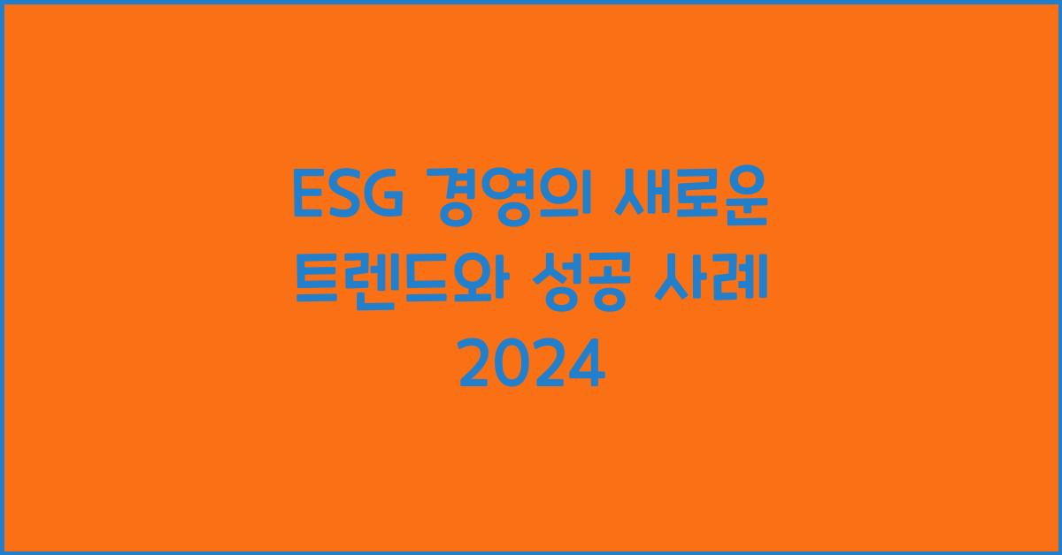 ESG 경영