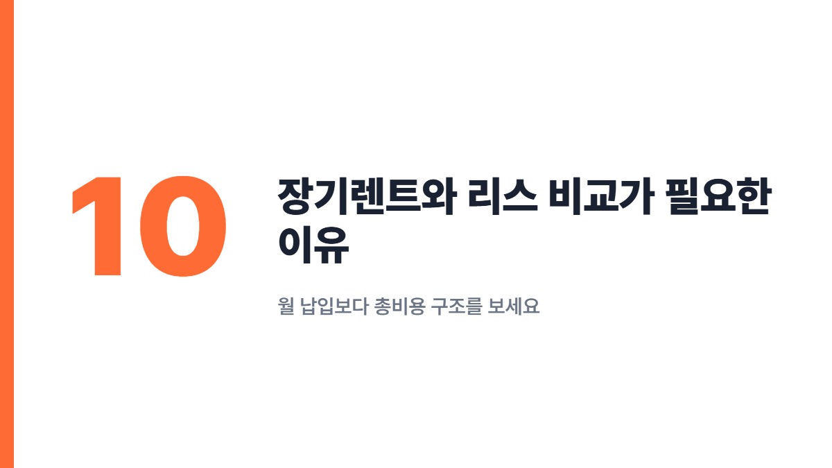 장기렌트와 리스 비교가 필요한 이유 — 월 납입보다 총비용 구조를 보세요