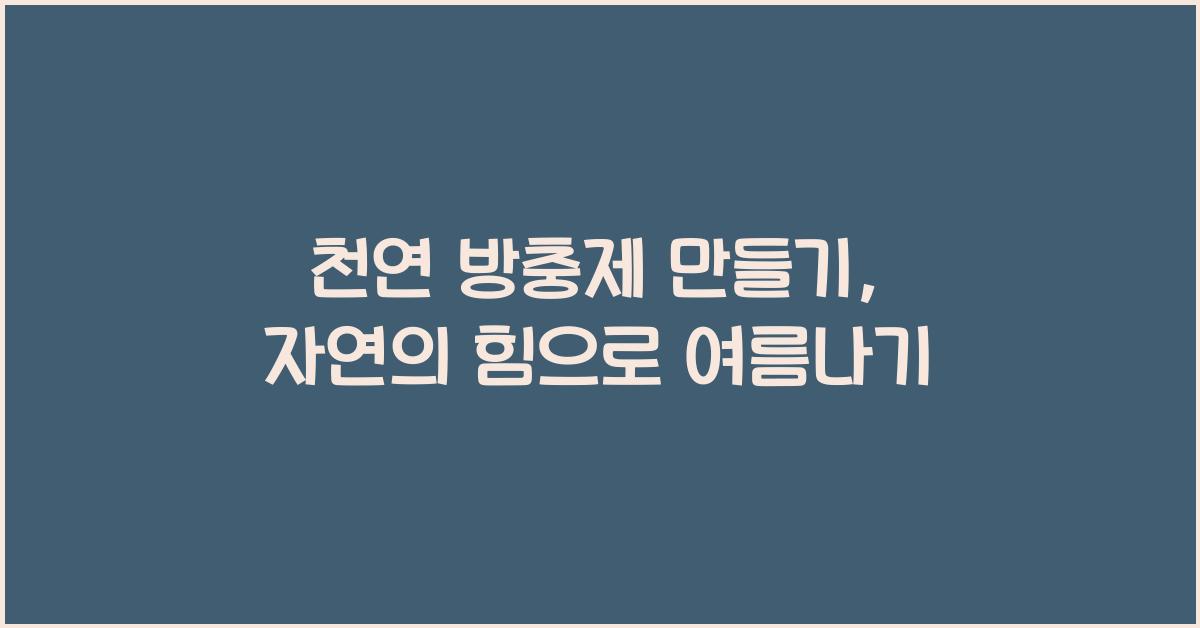 천연 방충제 만들기