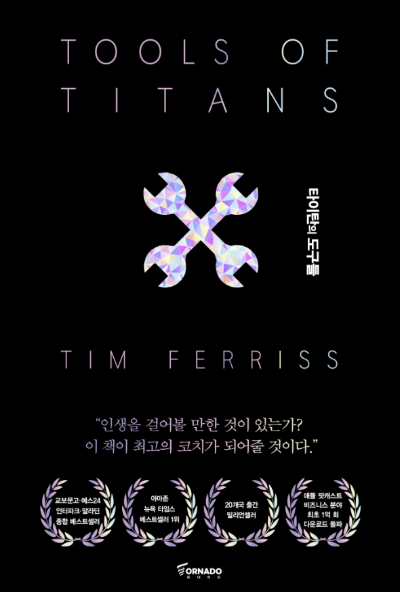 타이탄의 도구들 책 표지, 팀 페리스 저자 Tools of Titans 자기계발 도서