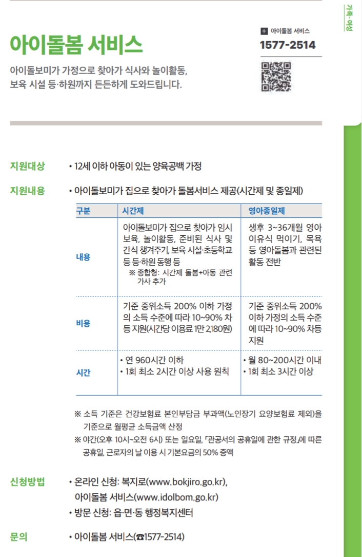 2025 아이돌봄서비스 정부 지원 안내문