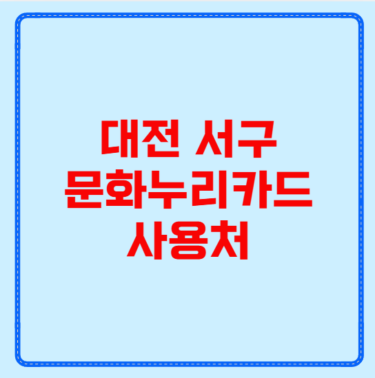 대전 서구 문화누리카드 사용처