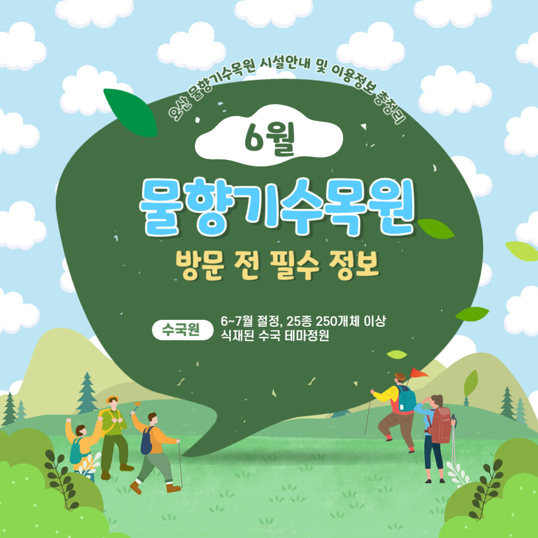 물향기수목원