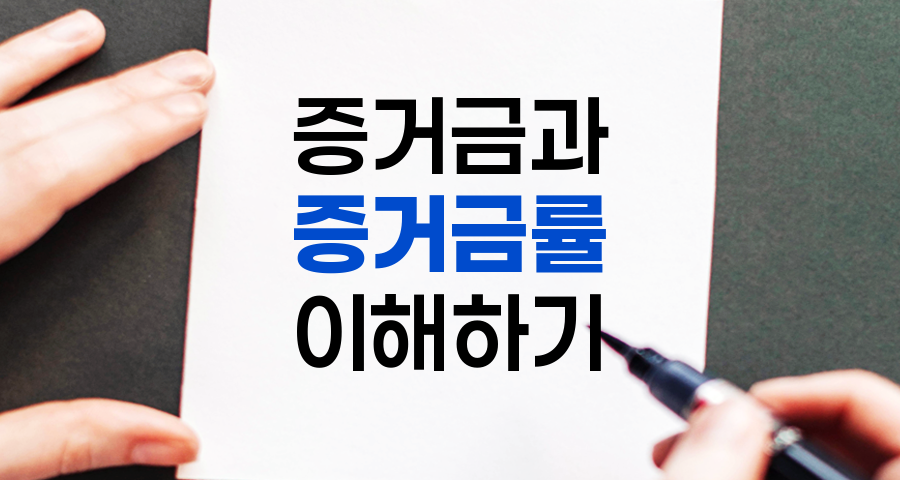 증거금과 증거금률, 주식 투자의 핵심 개념