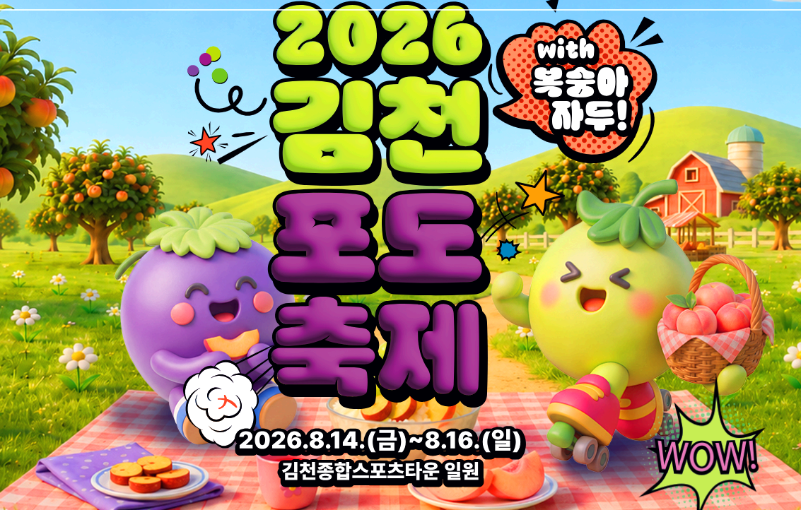 김천포도축제