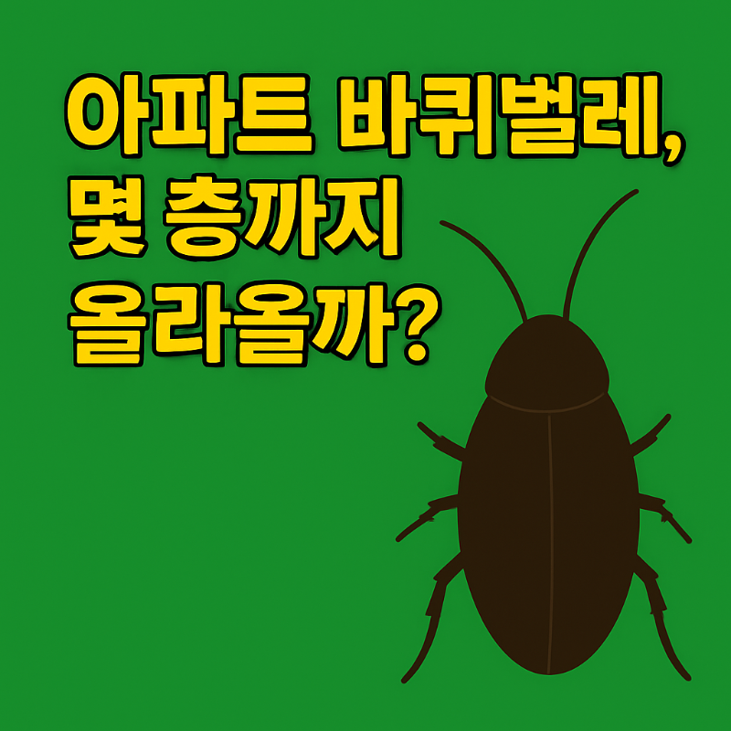 아파트바퀴벌레몇층까지올라올까섬네일