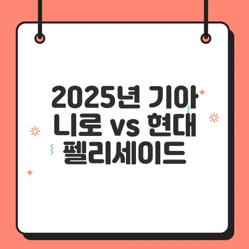 2025년 기아 니로 vs 현대 펠리세이드, 어떤 차를 선택할까?