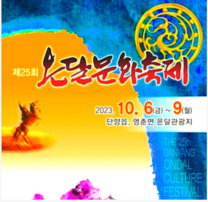 단양 온달문화축제 기본정보 프로그램과 초대가수 소개 그리고 찾아오는 길