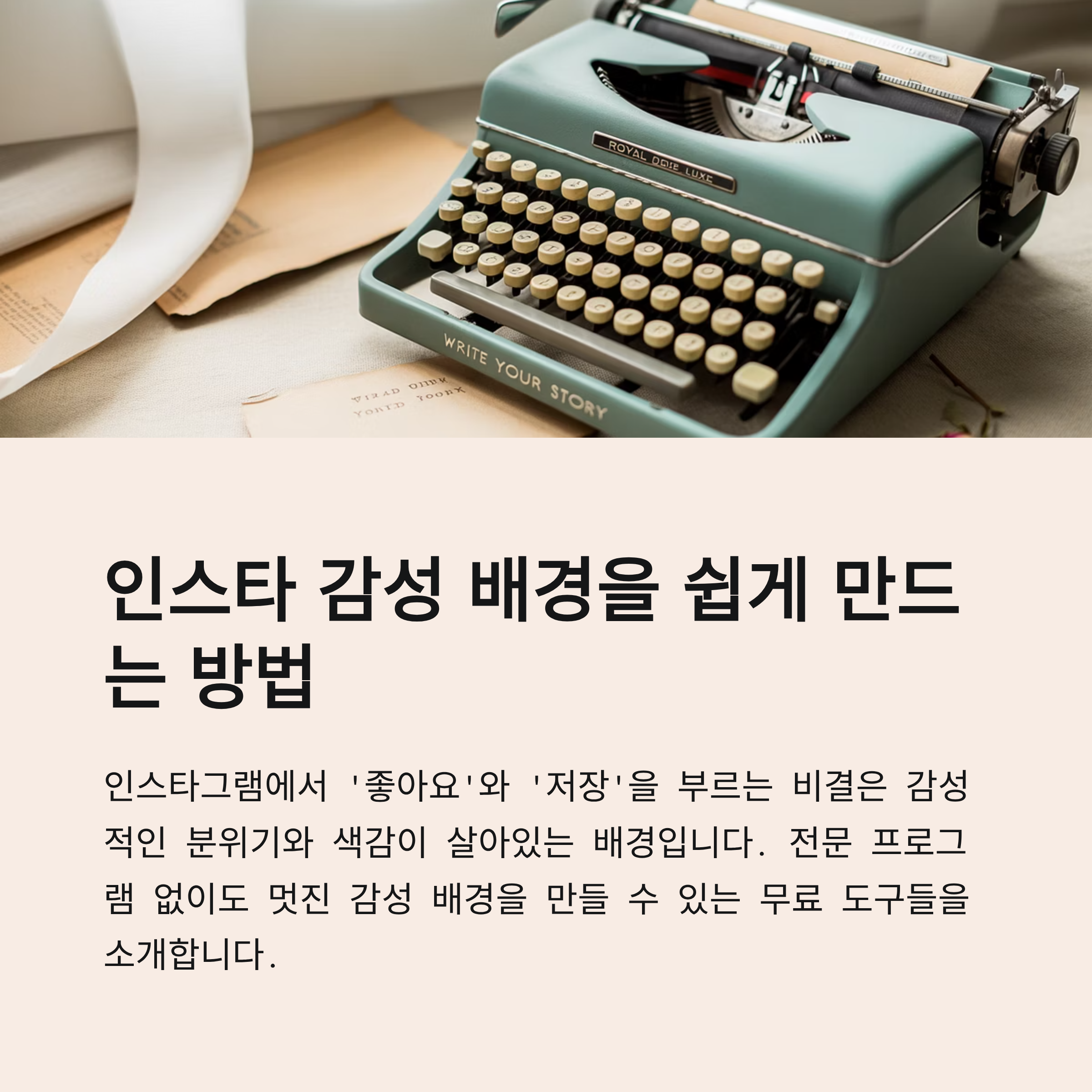 인스타 감성 배경을 위한 무료 웹사이트, 앱 추천