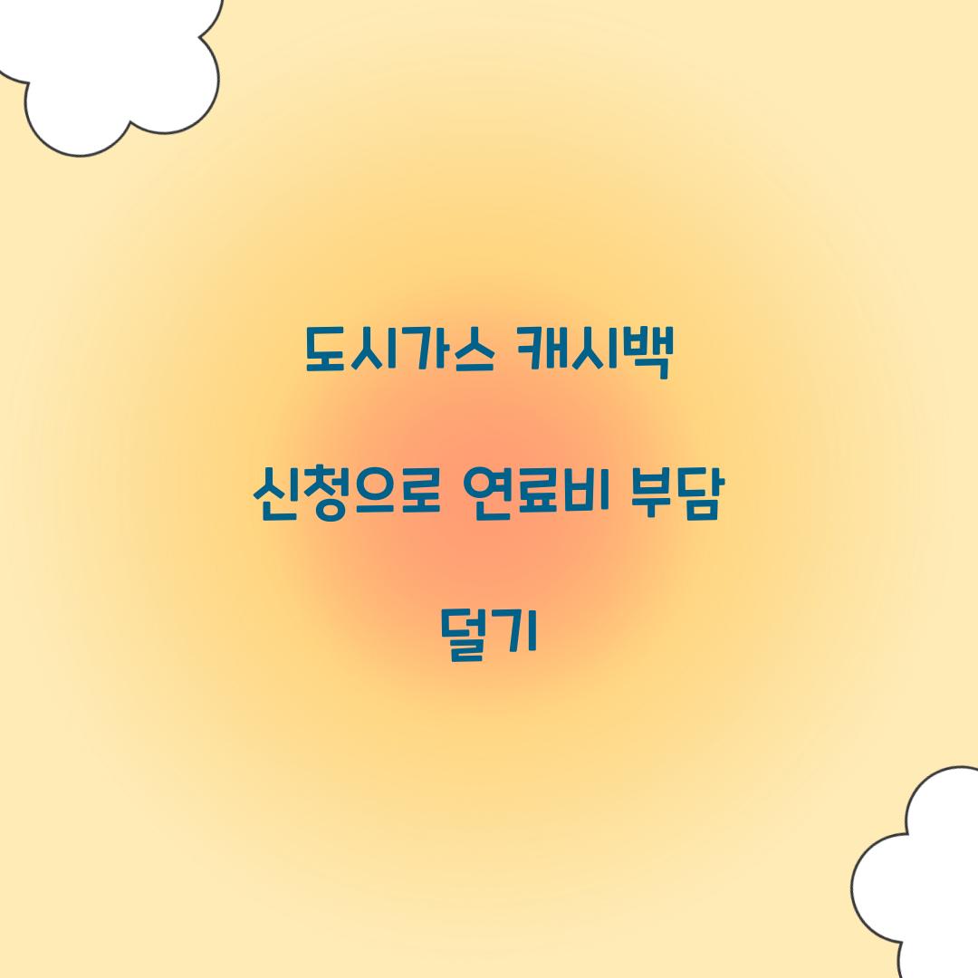 도시가스 캐시백 신청
