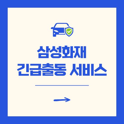삼성화재 다이렉트 자동차보험 긴급출동 서비스 전화번호 연결
